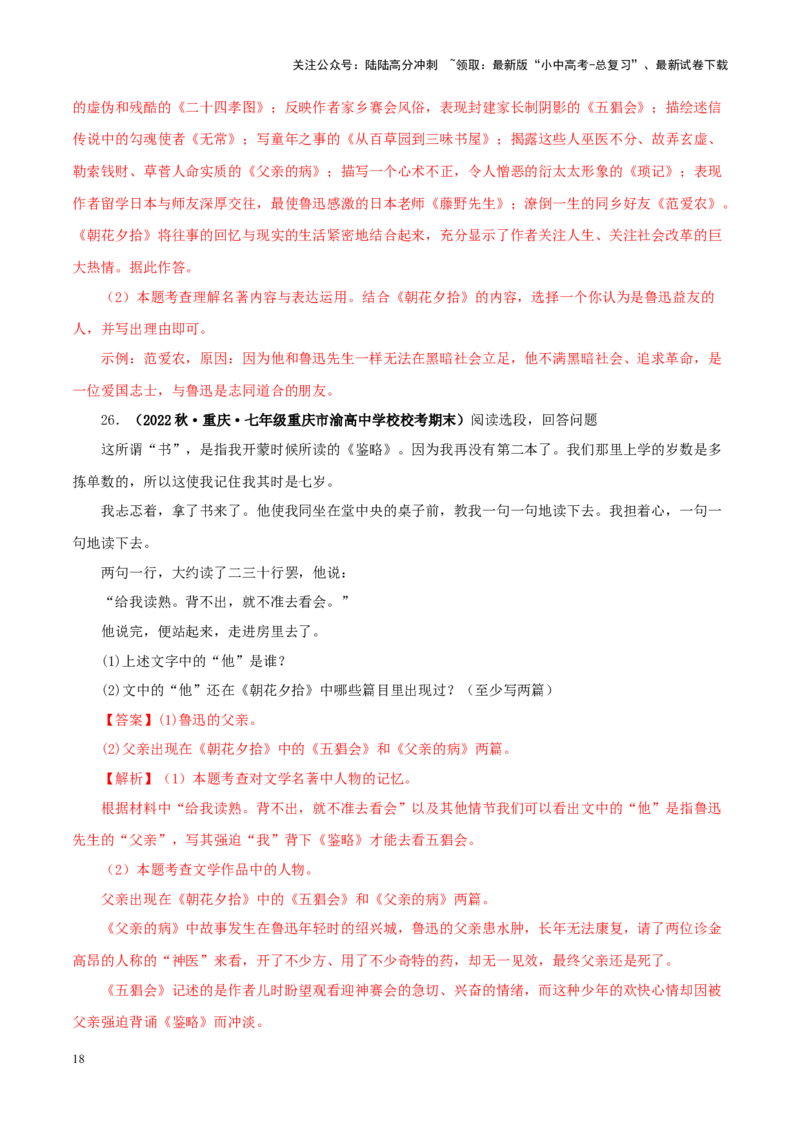 专题01《朝花夕拾》真题精练（单一题）（解析版）－备战2024年中考语文名著阅读知识（考点）梳理+真题演练_02中考总复习（2026版更新中）_01-语文-中考总复习_2024年中考资料_答案解析版