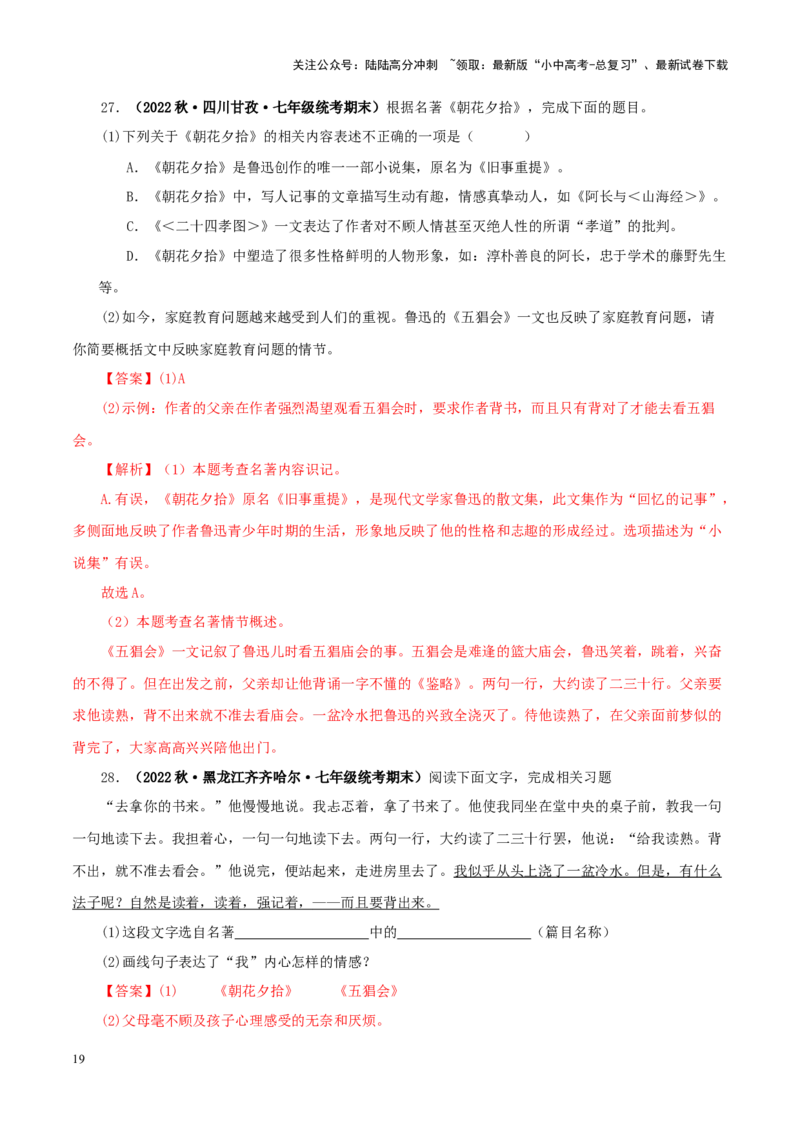 专题01《朝花夕拾》真题精练（单一题）（解析版）－备战2024年中考语文名著阅读知识（考点）梳理+真题演练_02中考总复习（2026版更新中）_01-语文-中考总复习_2024年中考资料_答案解析版