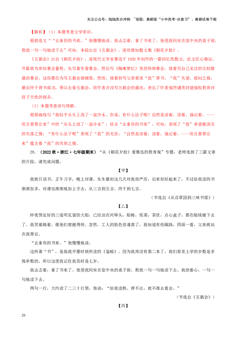 专题01《朝花夕拾》真题精练（单一题）（解析版）－备战2024年中考语文名著阅读知识（考点）梳理+真题演练_02中考总复习（2026版更新中）_01-语文-中考总复习_2024年中考资料_答案解析版