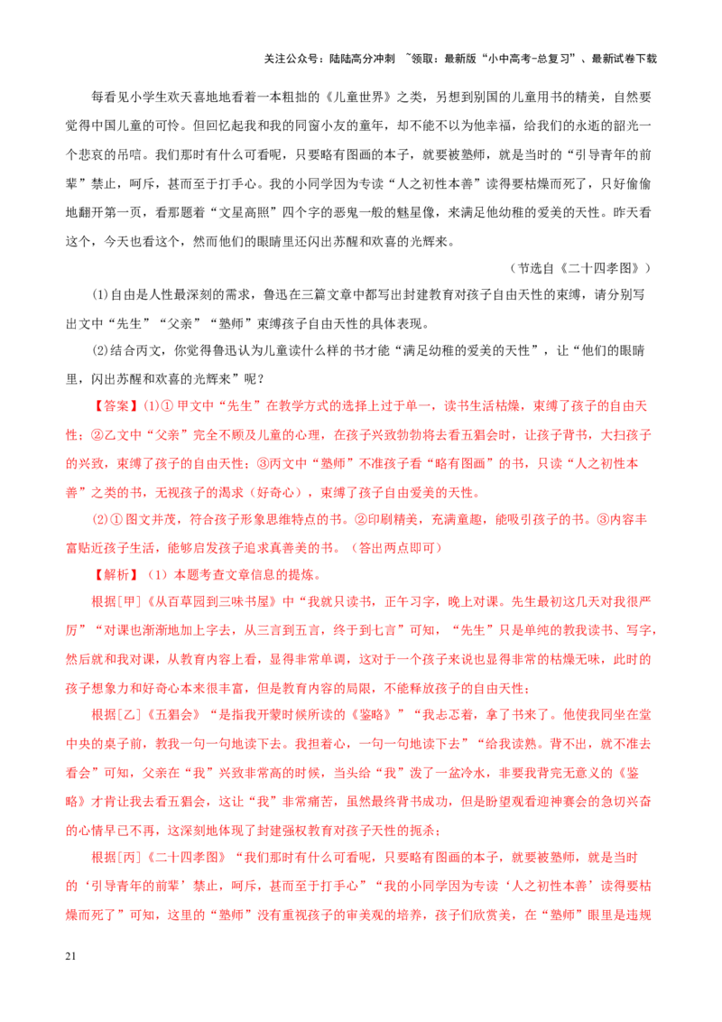 专题01《朝花夕拾》真题精练（单一题）（解析版）－备战2024年中考语文名著阅读知识（考点）梳理+真题演练_02中考总复习（2026版更新中）_01-语文-中考总复习_2024年中考资料_答案解析版