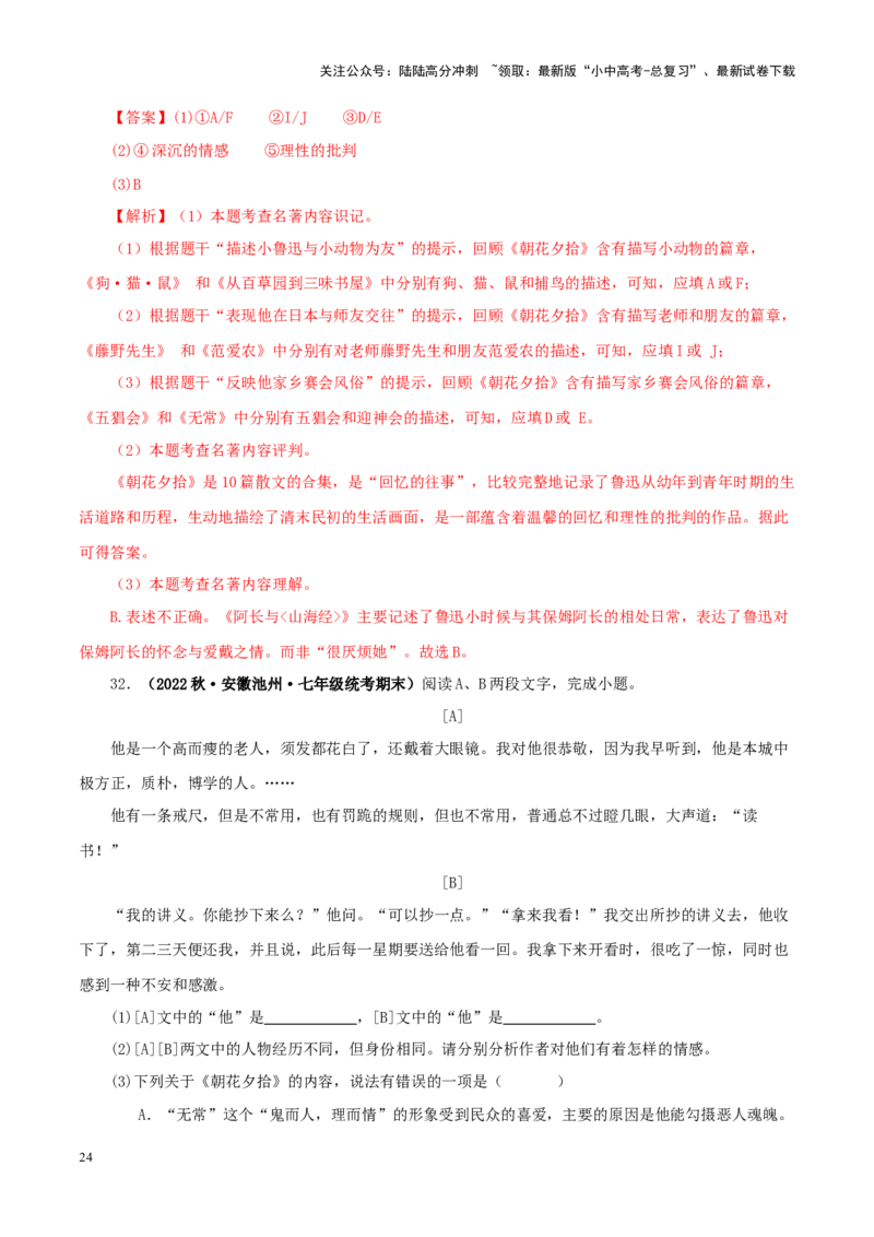 专题01《朝花夕拾》真题精练（单一题）（解析版）－备战2024年中考语文名著阅读知识（考点）梳理+真题演练_02中考总复习（2026版更新中）_01-语文-中考总复习_2024年中考资料_答案解析版