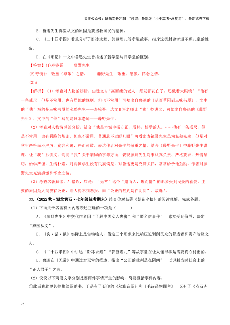 专题01《朝花夕拾》真题精练（单一题）（解析版）－备战2024年中考语文名著阅读知识（考点）梳理+真题演练_02中考总复习（2026版更新中）_01-语文-中考总复习_2024年中考资料_答案解析版