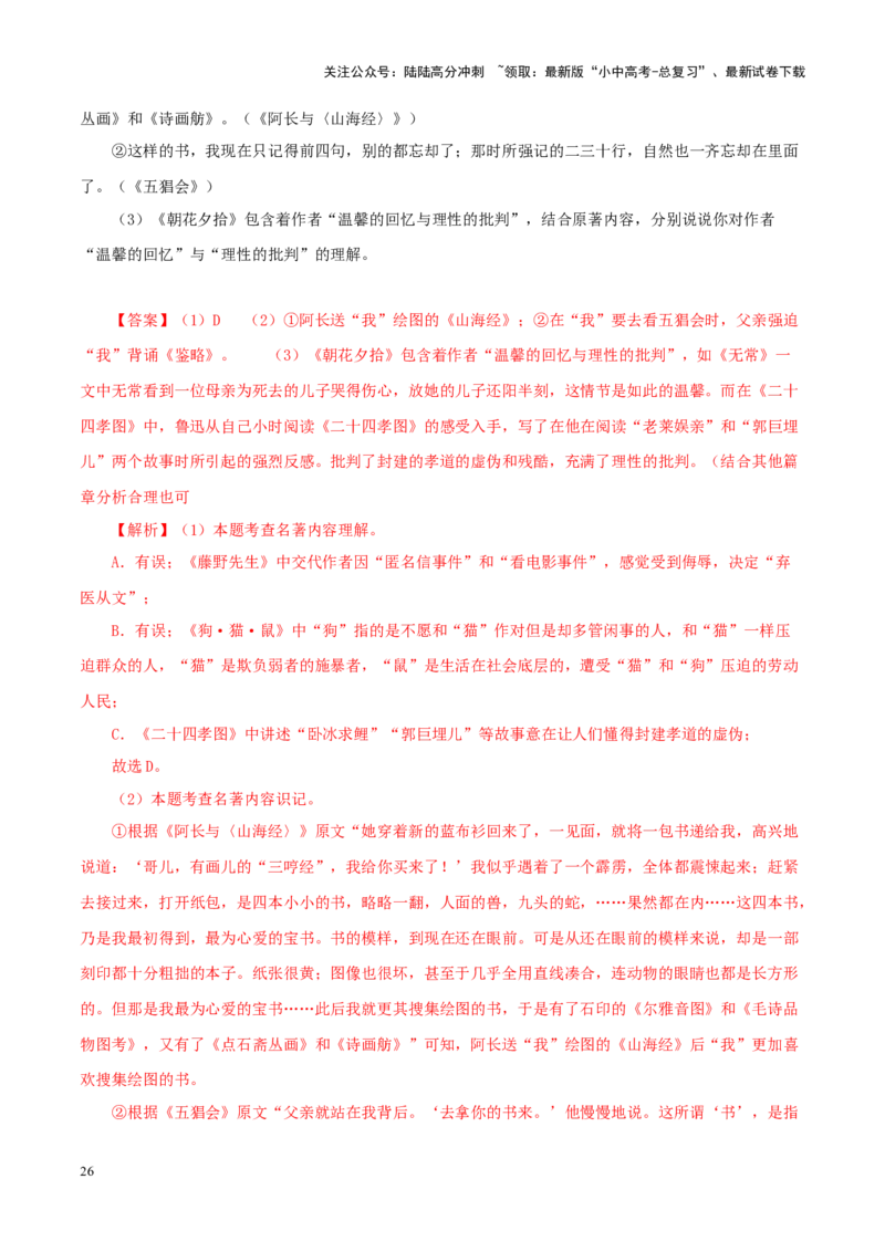 专题01《朝花夕拾》真题精练（单一题）（解析版）－备战2024年中考语文名著阅读知识（考点）梳理+真题演练_02中考总复习（2026版更新中）_01-语文-中考总复习_2024年中考资料_答案解析版