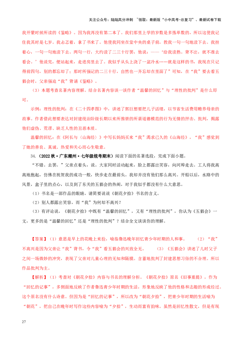 专题01《朝花夕拾》真题精练（单一题）（解析版）－备战2024年中考语文名著阅读知识（考点）梳理+真题演练_02中考总复习（2026版更新中）_01-语文-中考总复习_2024年中考资料_答案解析版
