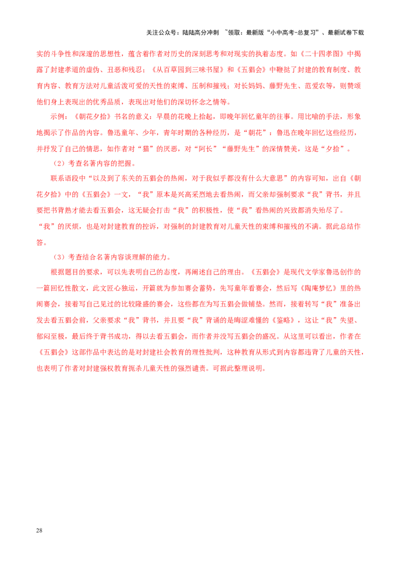 专题01《朝花夕拾》真题精练（单一题）（解析版）－备战2024年中考语文名著阅读知识（考点）梳理+真题演练_02中考总复习（2026版更新中）_01-语文-中考总复习_2024年中考资料_答案解析版