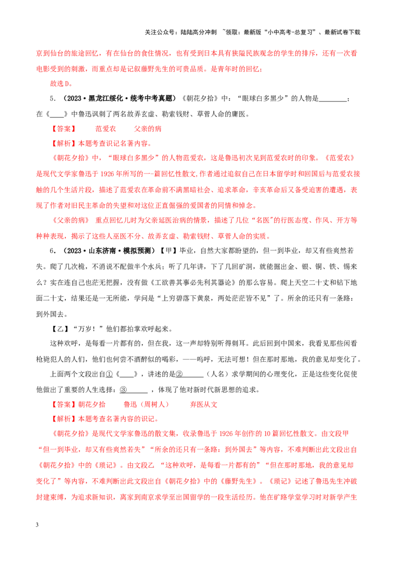 专题01《朝花夕拾》真题精练（单一题）（解析版）－备战2024年中考语文名著阅读知识（考点）梳理+真题演练_02中考总复习（2026版更新中）_01-语文-中考总复习_2024年中考资料_答案解析版