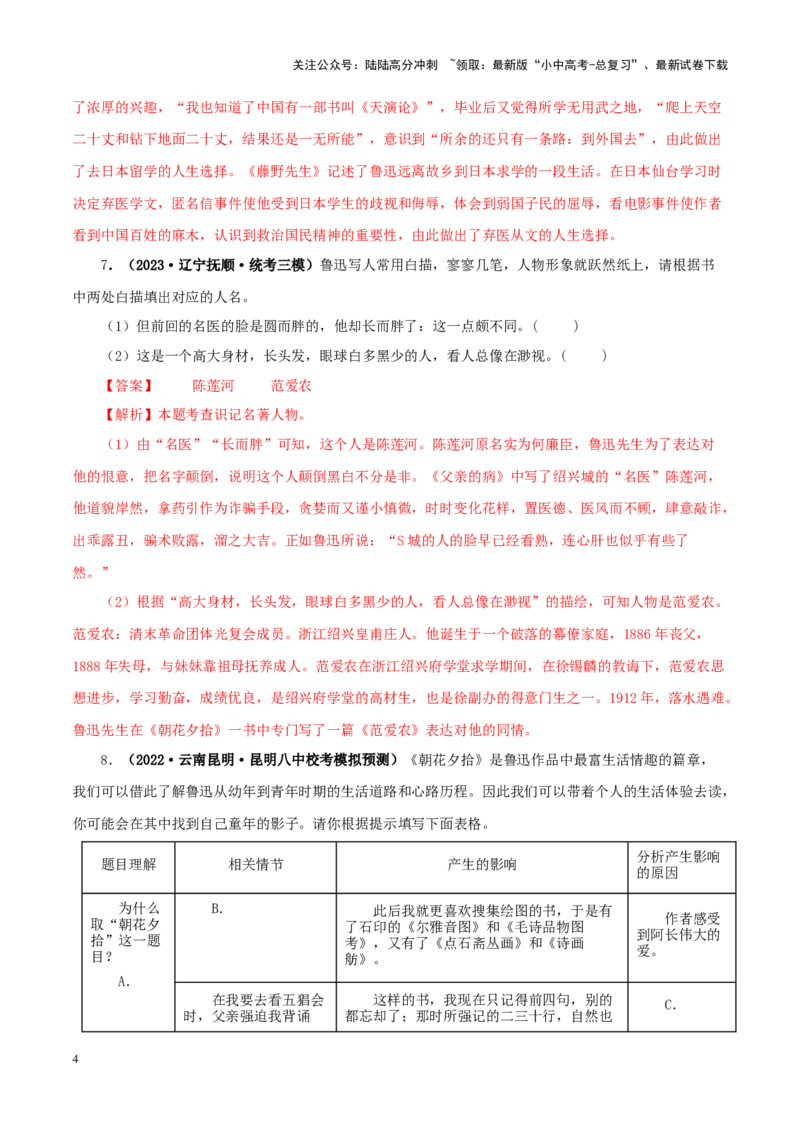 专题01《朝花夕拾》真题精练（单一题）（解析版）－备战2024年中考语文名著阅读知识（考点）梳理+真题演练_02中考总复习（2026版更新中）_01-语文-中考总复习_2024年中考资料_答案解析版