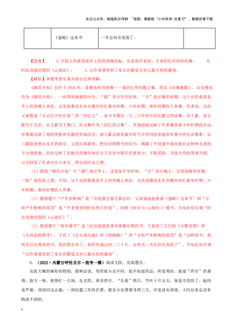 专题01《朝花夕拾》真题精练（单一题）（解析版）－备战2024年中考语文名著阅读知识（考点）梳理+真题演练_02中考总复习（2026版更新中）_01-语文-中考总复习_2024年中考资料_答案解析版