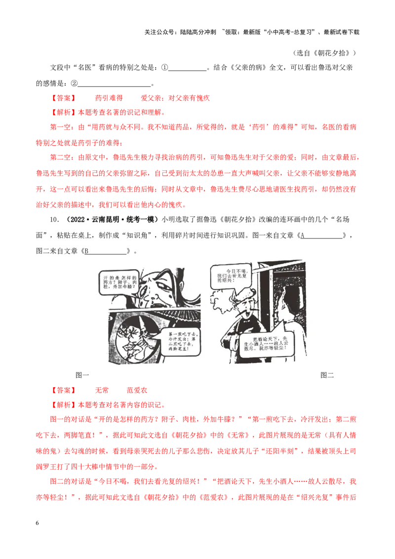 专题01《朝花夕拾》真题精练（单一题）（解析版）－备战2024年中考语文名著阅读知识（考点）梳理+真题演练_02中考总复习（2026版更新中）_01-语文-中考总复习_2024年中考资料_答案解析版