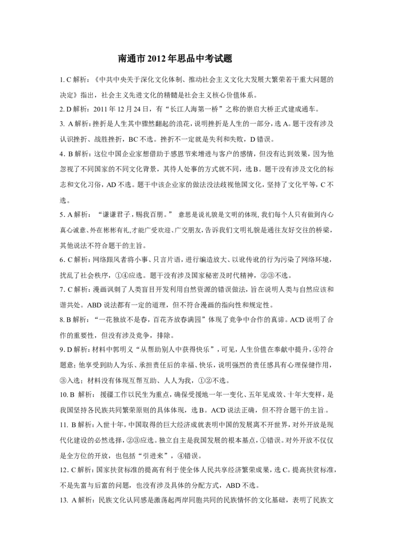 江苏省南通市2012年中考思想品德试题(word版-含答案)_江苏省中考_01江苏省13市中考历年真题2008-2025新_、中考全套_江苏省中考历年真题_江苏省中考道法2008-2024