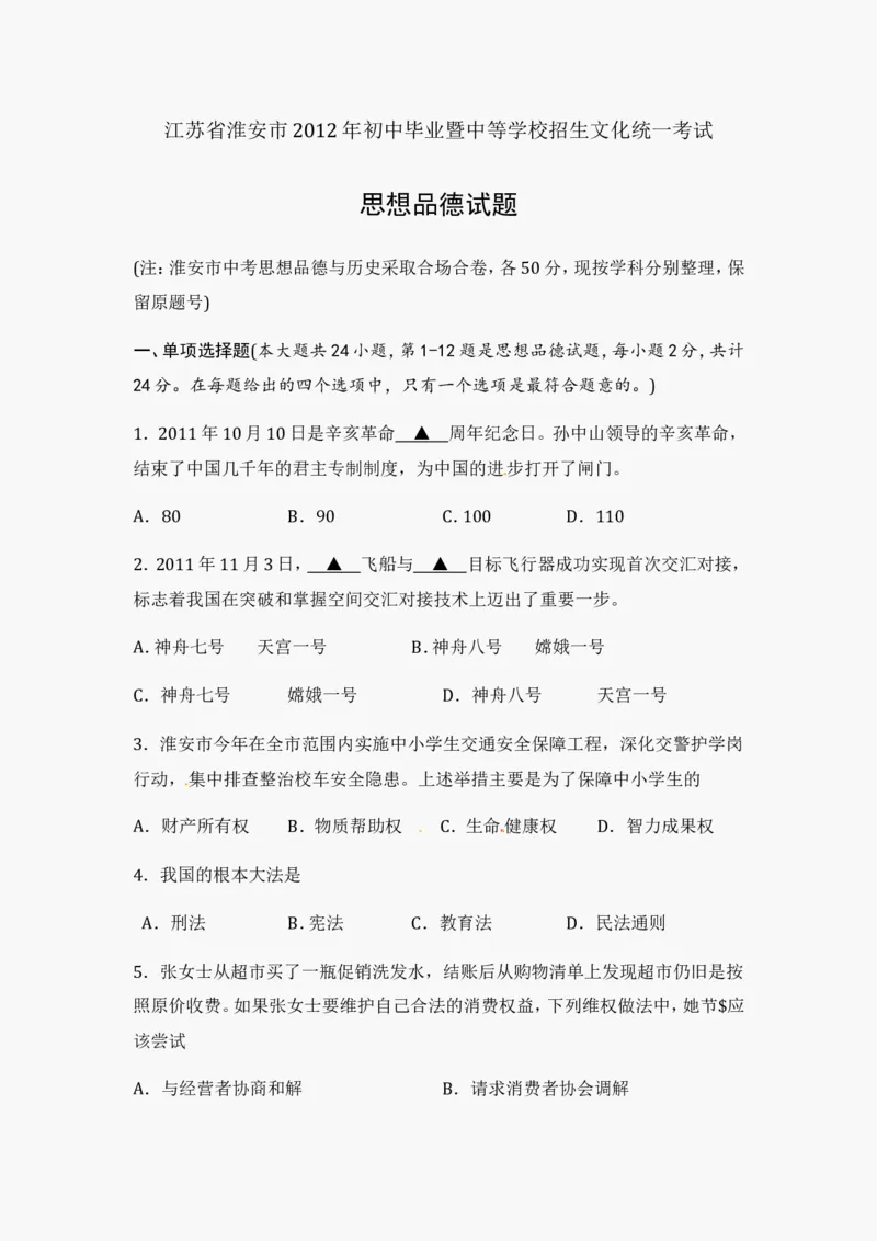 2012年江苏省淮安市中考思想品德试题（含答案）_江苏省中考_01江苏省13市中考历年真题2008-2025新_、中考全套_江苏省中考历年真题_江苏省中考道法2008-2024