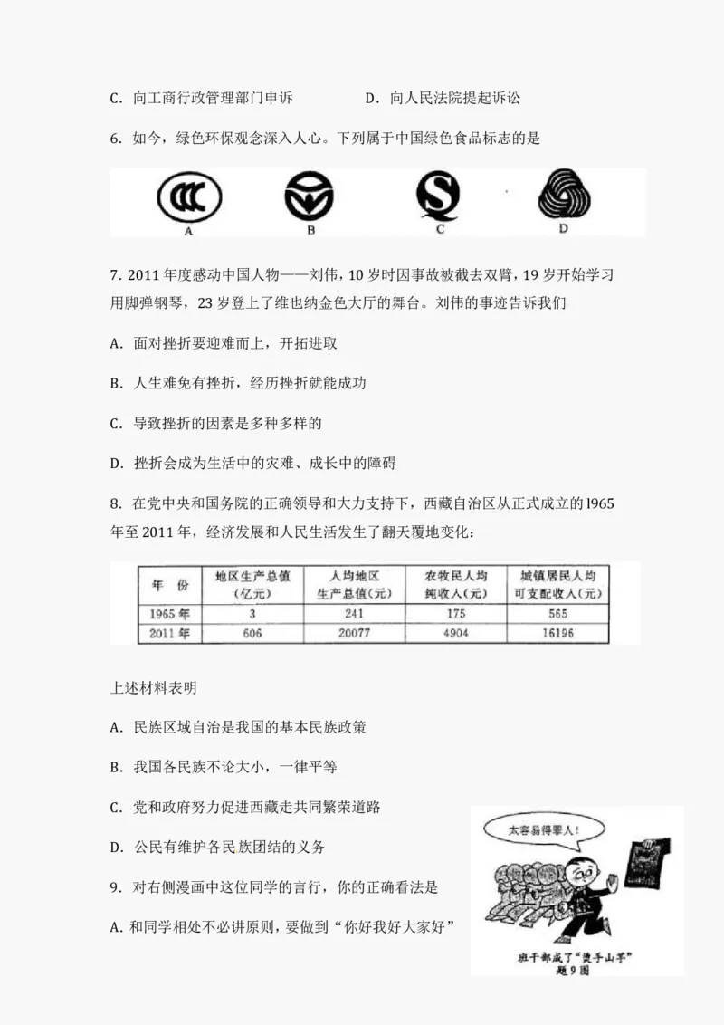 2012年江苏省淮安市中考思想品德试题（含答案）_江苏省中考_01江苏省13市中考历年真题2008-2025新_、中考全套_江苏省中考历年真题_江苏省中考道法2008-2024