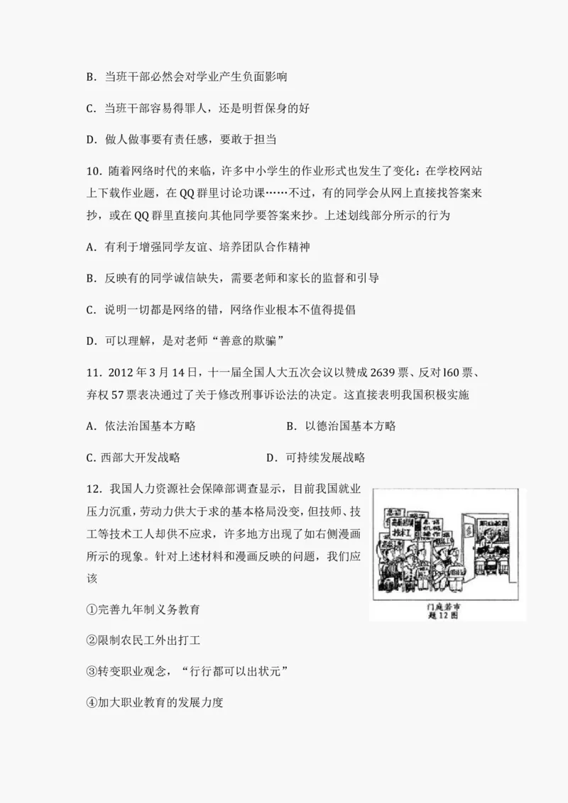 2012年江苏省淮安市中考思想品德试题（含答案）_江苏省中考_01江苏省13市中考历年真题2008-2025新_、中考全套_江苏省中考历年真题_江苏省中考道法2008-2024