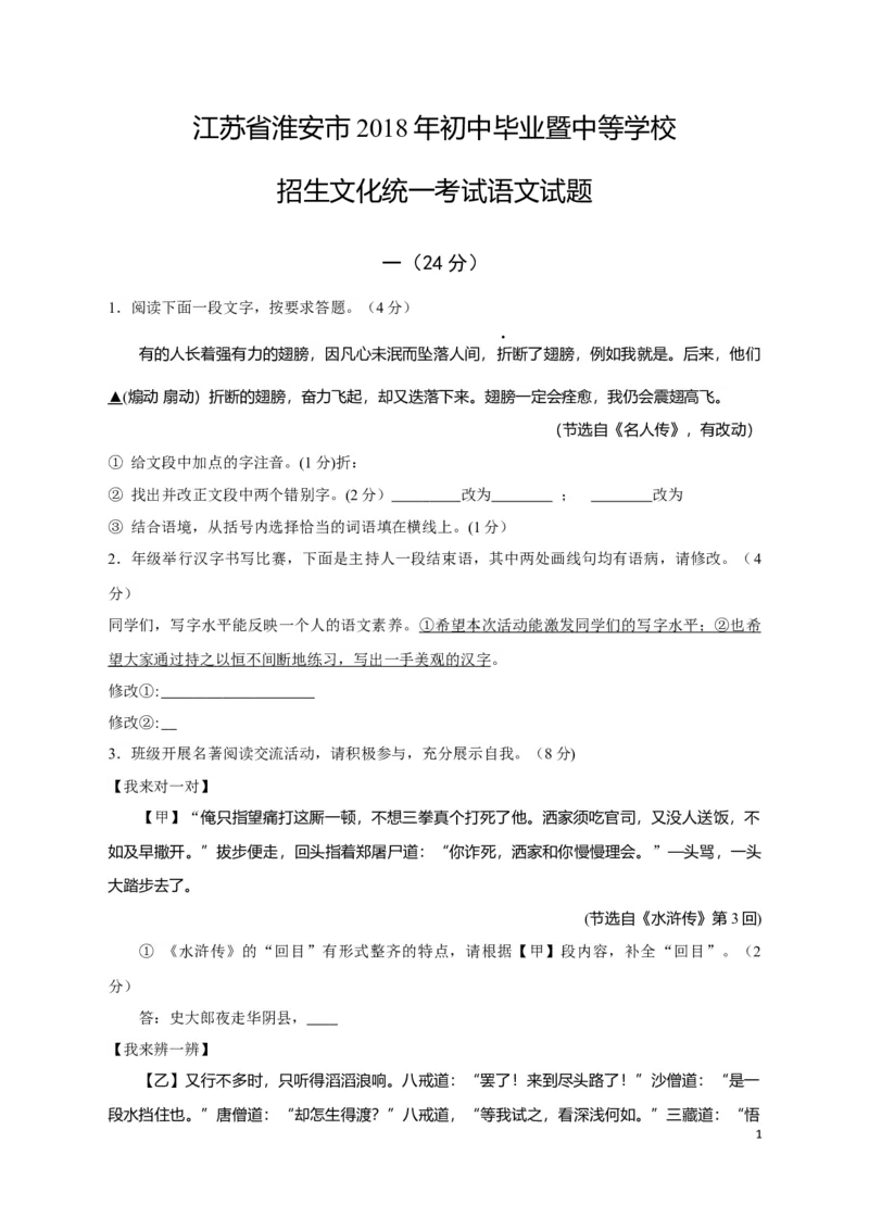 2018年江苏省淮安市中考语文试题及答案_江苏省中考_01江苏省13市中考历年真题2008-2025新_、中考全套_江苏省中考历年真题_江苏省中考语文2008-2024