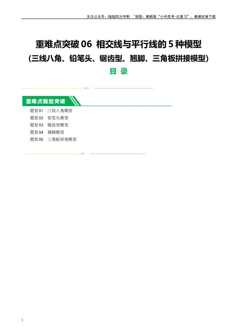❤重难点06相交线与平行线的5种模型（三线八角、铅笔头、锯齿型、翘脚、三角板拼接型）（原卷版）_02中考总复习（2026版更新中）_02-数学-中考总复习_2024年中考复习资料_一轮复习资料