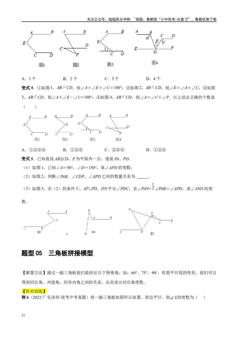 ❤重难点06相交线与平行线的5种模型（三线八角、铅笔头、锯齿型、翘脚、三角板拼接型）（原卷版）_02中考总复习（2026版更新中）_02-数学-中考总复习_2024年中考复习资料_一轮复习资料