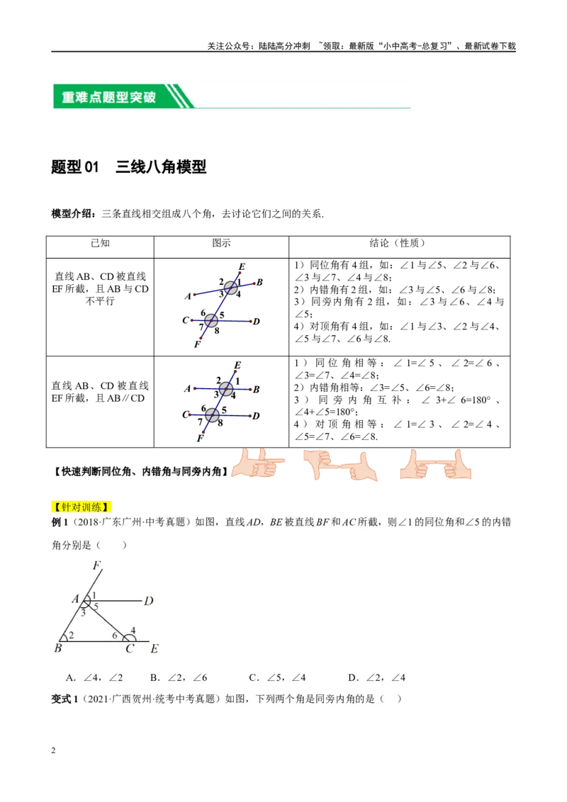 ❤重难点06相交线与平行线的5种模型（三线八角、铅笔头、锯齿型、翘脚、三角板拼接型）（原卷版）_02中考总复习（2026版更新中）_02-数学-中考总复习_2024年中考复习资料_一轮复习资料