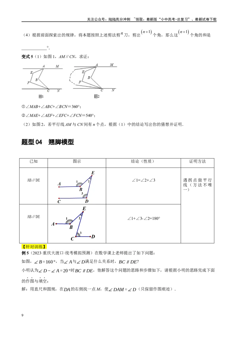 ❤重难点06相交线与平行线的5种模型（三线八角、铅笔头、锯齿型、翘脚、三角板拼接型）（原卷版）_02中考总复习（2026版更新中）_02-数学-中考总复习_2024年中考复习资料_一轮复习资料