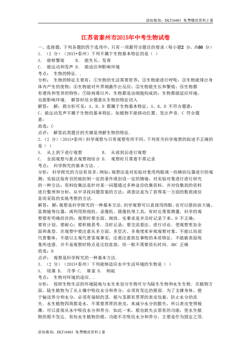 江苏省泰州市2015年中考生物真题试题（含解析）_江苏省中考_01江苏省13市中考历年真题2008-2025新_、中考全套_江苏省中考历年真题_江苏中考生物(2010年-2024年）