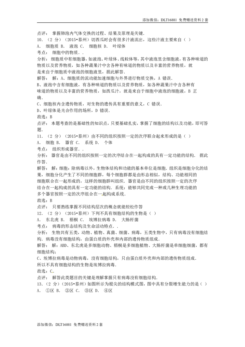 江苏省泰州市2015年中考生物真题试题（含解析）_江苏省中考_01江苏省13市中考历年真题2008-2025新_、中考全套_江苏省中考历年真题_江苏中考生物(2010年-2024年）
