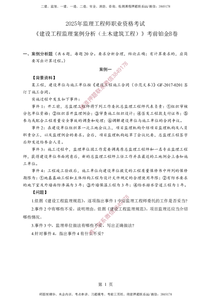 土建案例-考前铂金B卷_监理工程师_2025监理工程师_2025年监理工程师SVIP_2025年监理土建案例SVIP_05-考前密训✿央企特训✿机构普押_38-案例《考前铂金AB卷》SMR推荐