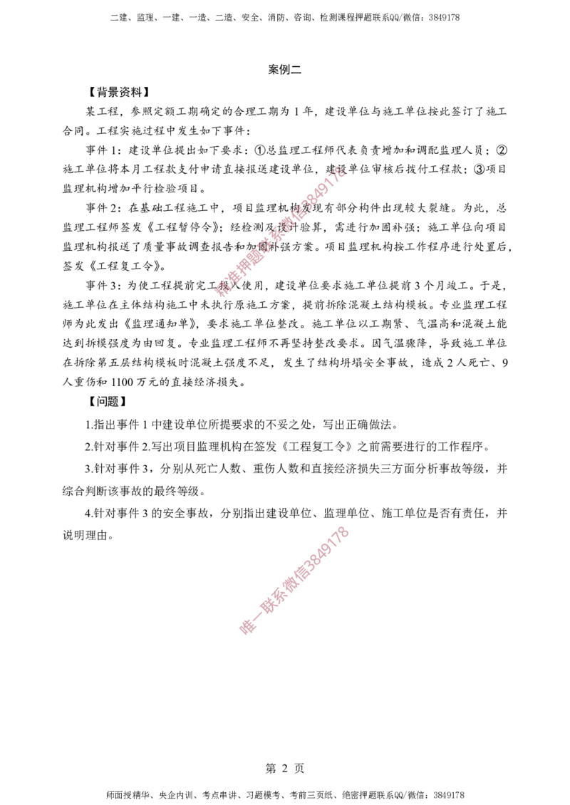 土建案例-考前铂金B卷_监理工程师_2025监理工程师_2025年监理工程师SVIP_2025年监理土建案例SVIP_05-考前密训✿央企特训✿机构普押_38-案例《考前铂金AB卷》SMR推荐