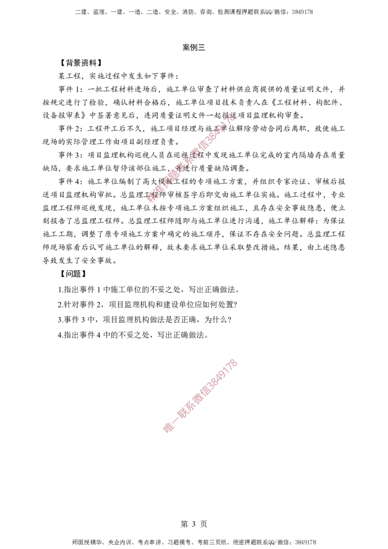 土建案例-考前铂金B卷_监理工程师_2025监理工程师_2025年监理工程师SVIP_2025年监理土建案例SVIP_05-考前密训✿央企特训✿机构普押_38-案例《考前铂金AB卷》SMR推荐