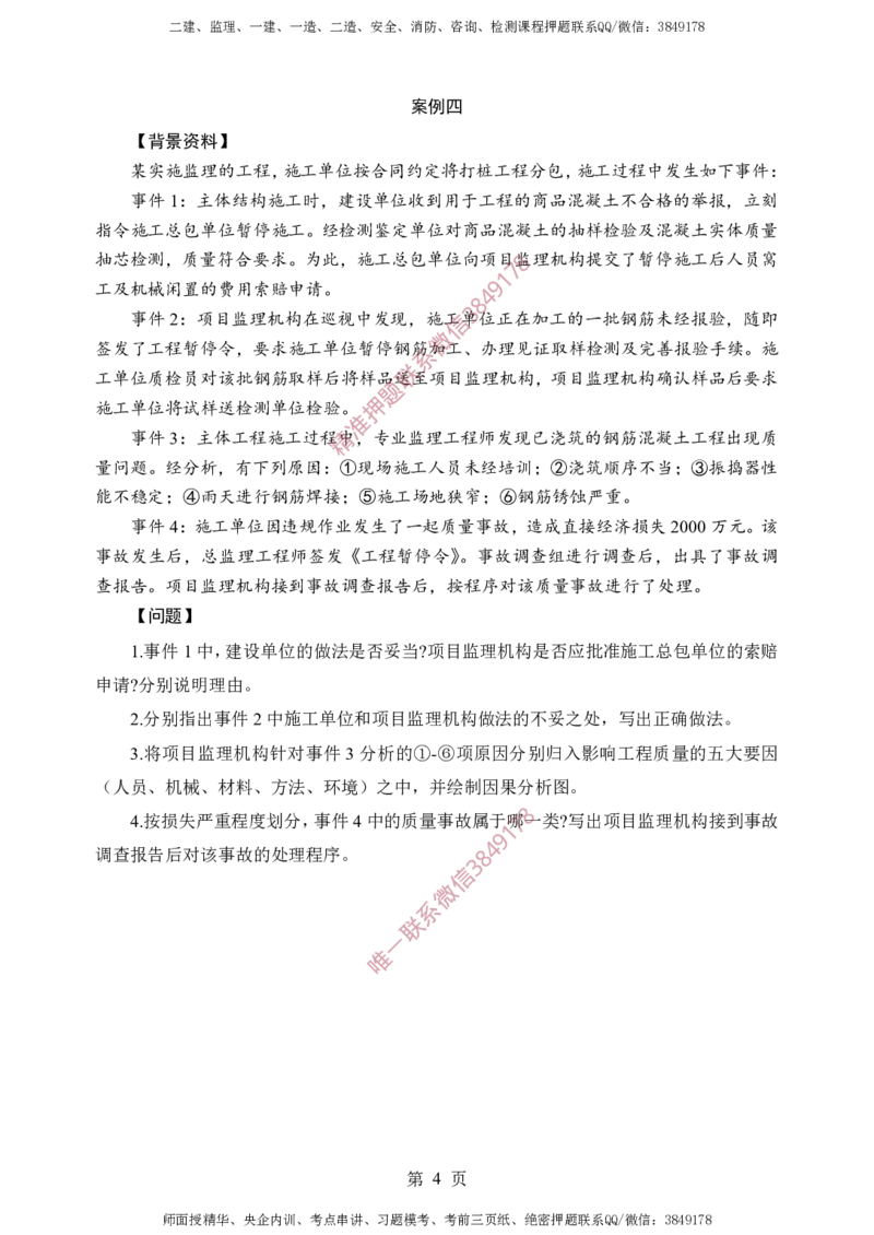 土建案例-考前铂金B卷_监理工程师_2025监理工程师_2025年监理工程师SVIP_2025年监理土建案例SVIP_05-考前密训✿央企特训✿机构普押_38-案例《考前铂金AB卷》SMR推荐