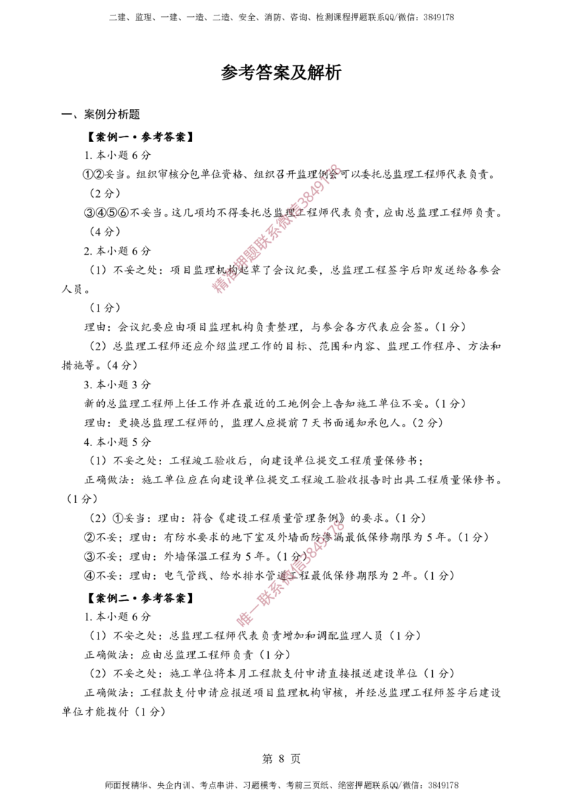 土建案例-考前铂金B卷_监理工程师_2025监理工程师_2025年监理工程师SVIP_2025年监理土建案例SVIP_05-考前密训✿央企特训✿机构普押_38-案例《考前铂金AB卷》SMR推荐