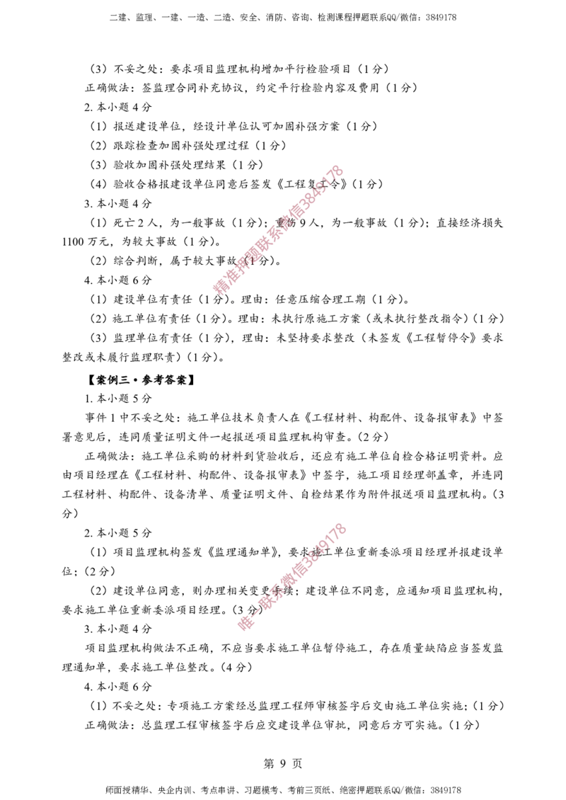 土建案例-考前铂金B卷_监理工程师_2025监理工程师_2025年监理工程师SVIP_2025年监理土建案例SVIP_05-考前密训✿央企特训✿机构普押_38-案例《考前铂金AB卷》SMR推荐