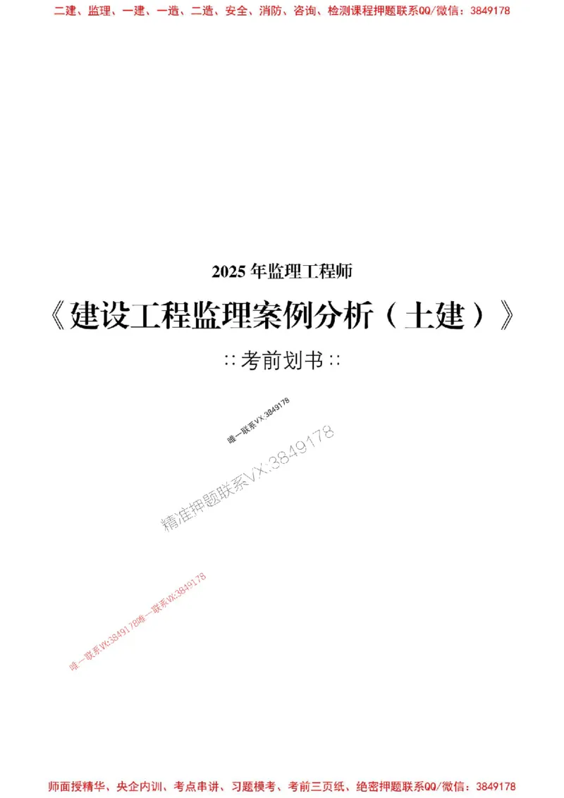 土建案例2025年监理考前划书_监理工程师_2025监理工程师_2025年监理工程师SVIP_2025年监理土建案例SVIP_05-考前密训✿央企特训✿机构普押