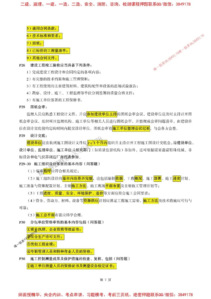 土建案例2025年监理考前划书_监理工程师_2025监理工程师_2025年监理工程师SVIP_2025年监理土建案例SVIP_05-考前密训✿央企特训✿机构普押