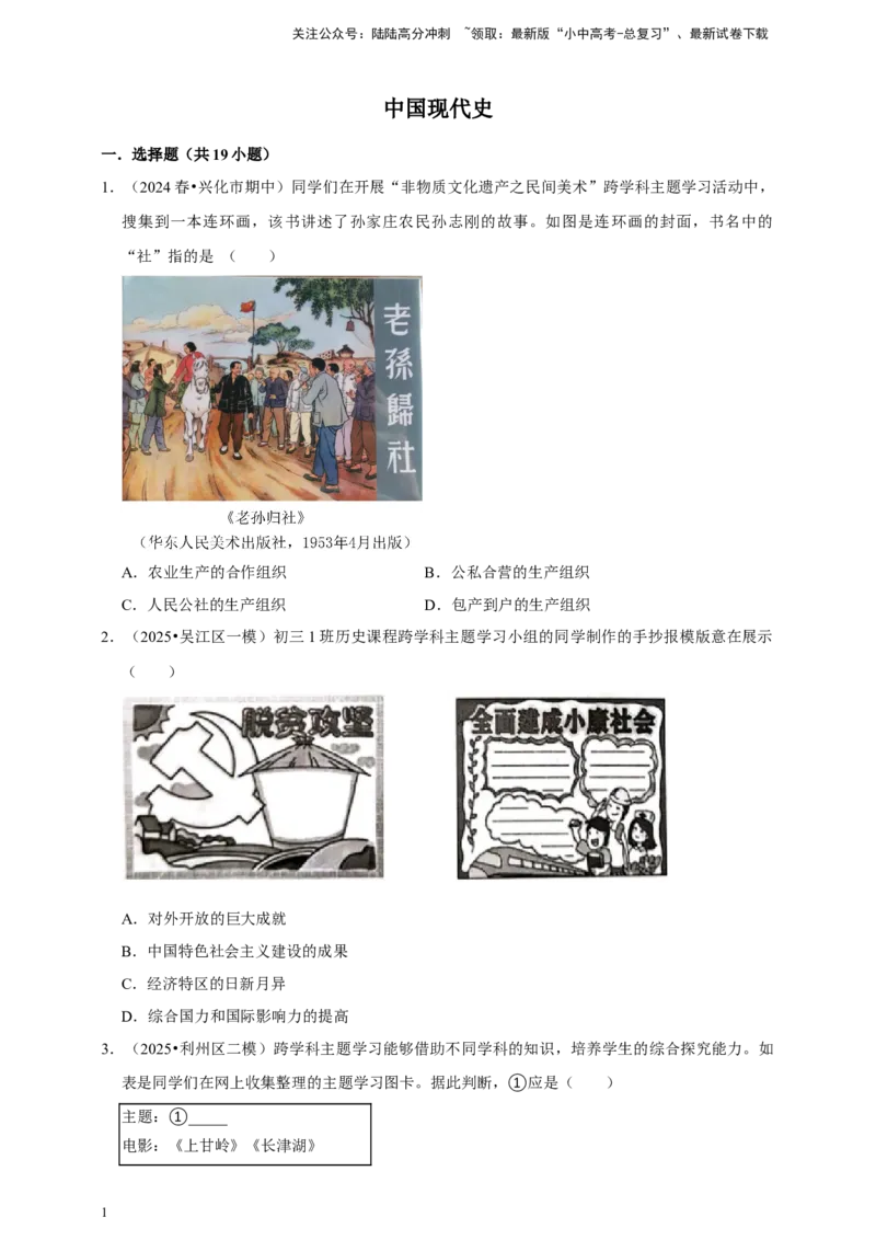 [23586209]2026年中考历史一轮复习中国现代史（含解析）_02中考总复习（2026版更新中）_06-历史-中考总复习_2026年中考复习（更新中）_中考历史一轮复习