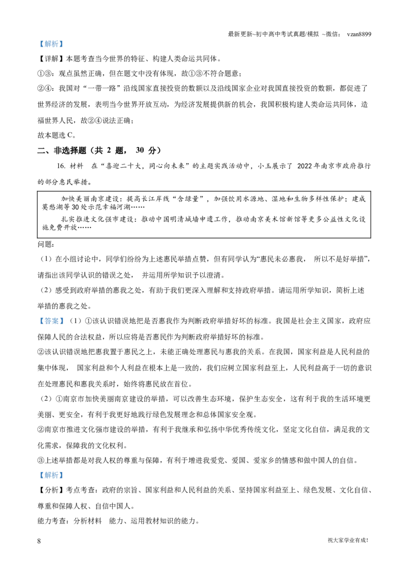 2022年江苏省南京市中考道德与法治真题（解析版）_江苏省中考_01江苏省13市中考历年真题2008-2025新_、中考全套_江苏省中考历年真题_南京中考历年真题_07南京中考政治道法（2008年-22年）