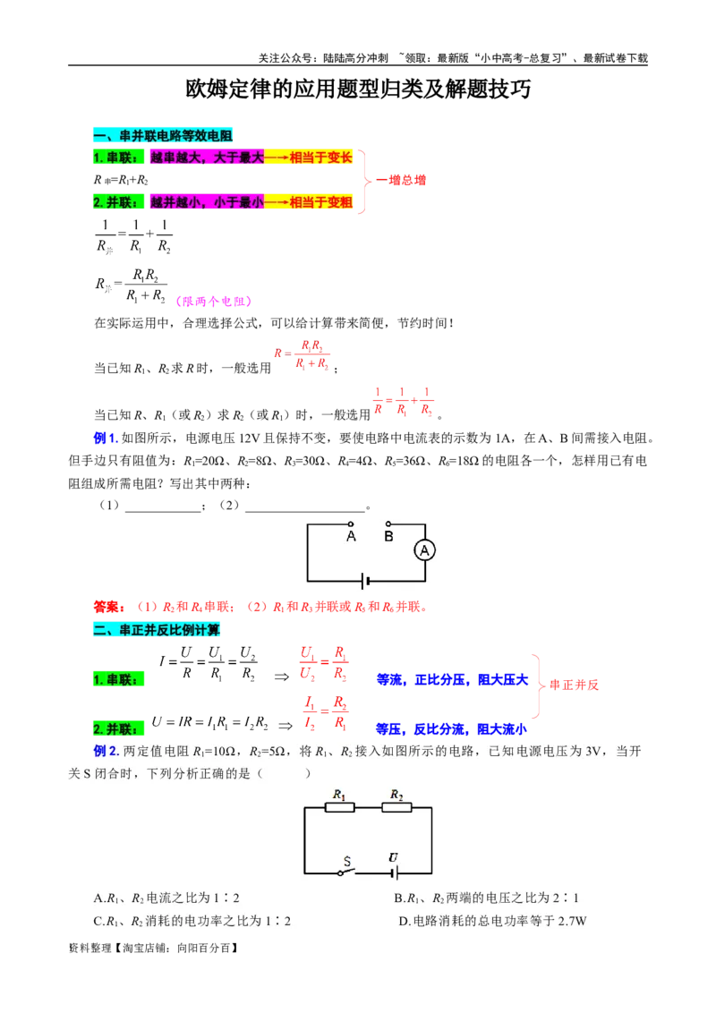 《欧姆定律的应用题型归类及解题技巧》_02中考总复习（2026版更新中）_04-物理-中考总复习_2024年中考复习资料_专项复习资料_2024年中考物理复习辅导系列_❤更新专项复习