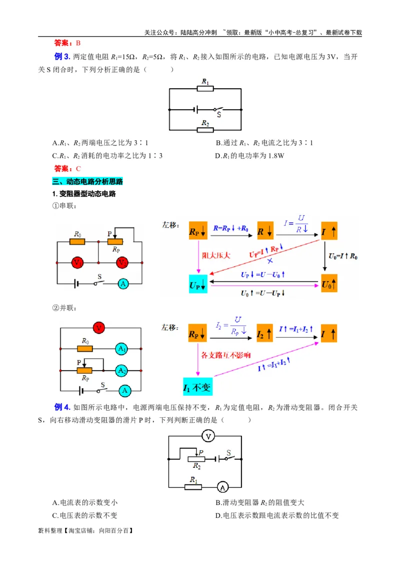 《欧姆定律的应用题型归类及解题技巧》_02中考总复习（2026版更新中）_04-物理-中考总复习_2024年中考复习资料_专项复习资料_2024年中考物理复习辅导系列_❤更新专项复习