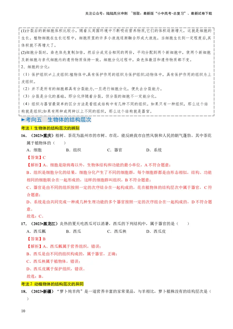 专题01生物体的结构层次（解析版）_02中考总复习（2026版更新中）_08-生物-中考总复习_2024年中考复习资料_专项复习_备战2024年中考生物真题题源解密