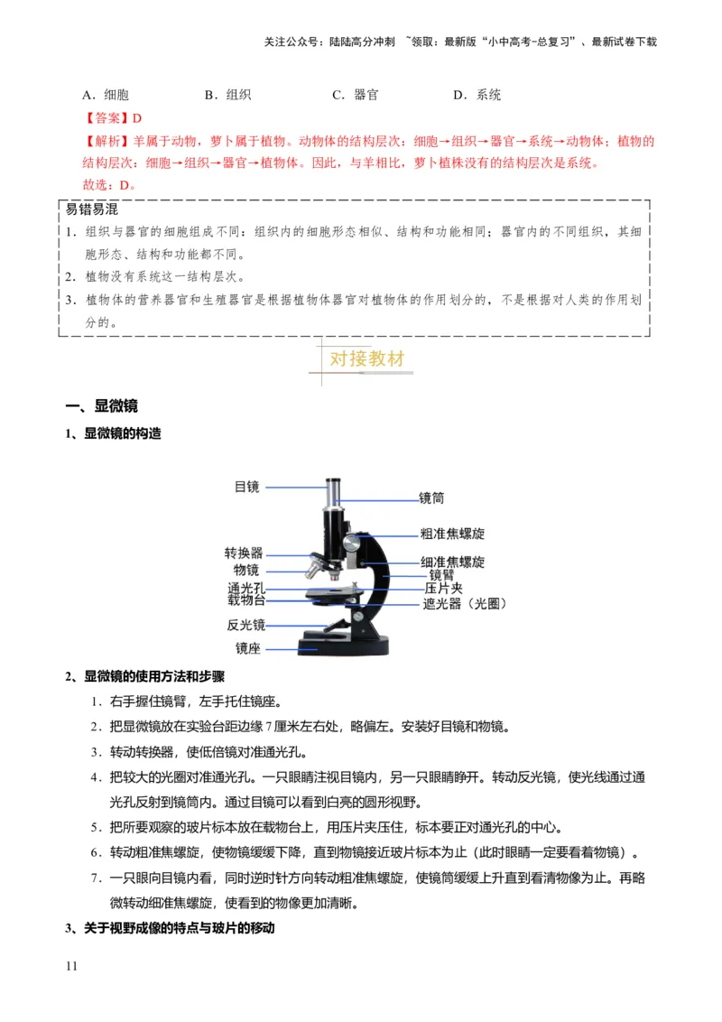专题01生物体的结构层次（解析版）_02中考总复习（2026版更新中）_08-生物-中考总复习_2024年中考复习资料_专项复习_备战2024年中考生物真题题源解密