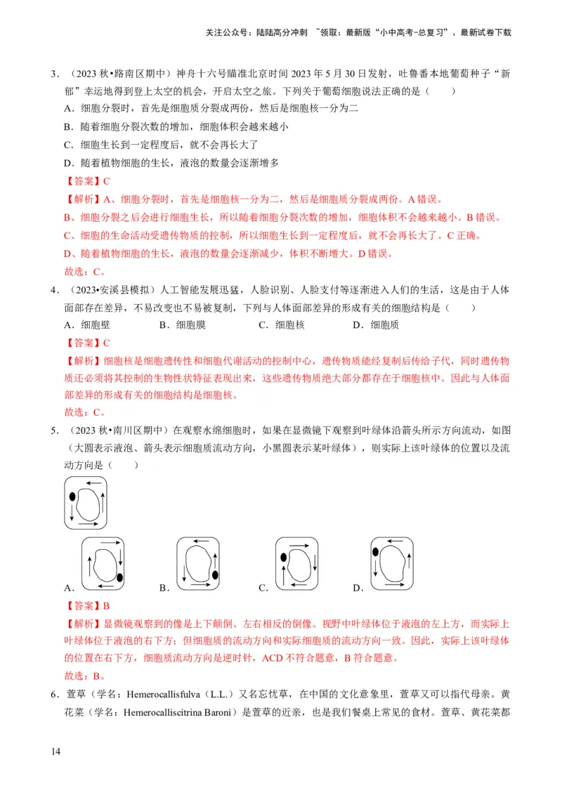 专题01生物体的结构层次（解析版）_02中考总复习（2026版更新中）_08-生物-中考总复习_2024年中考复习资料_专项复习_备战2024年中考生物真题题源解密