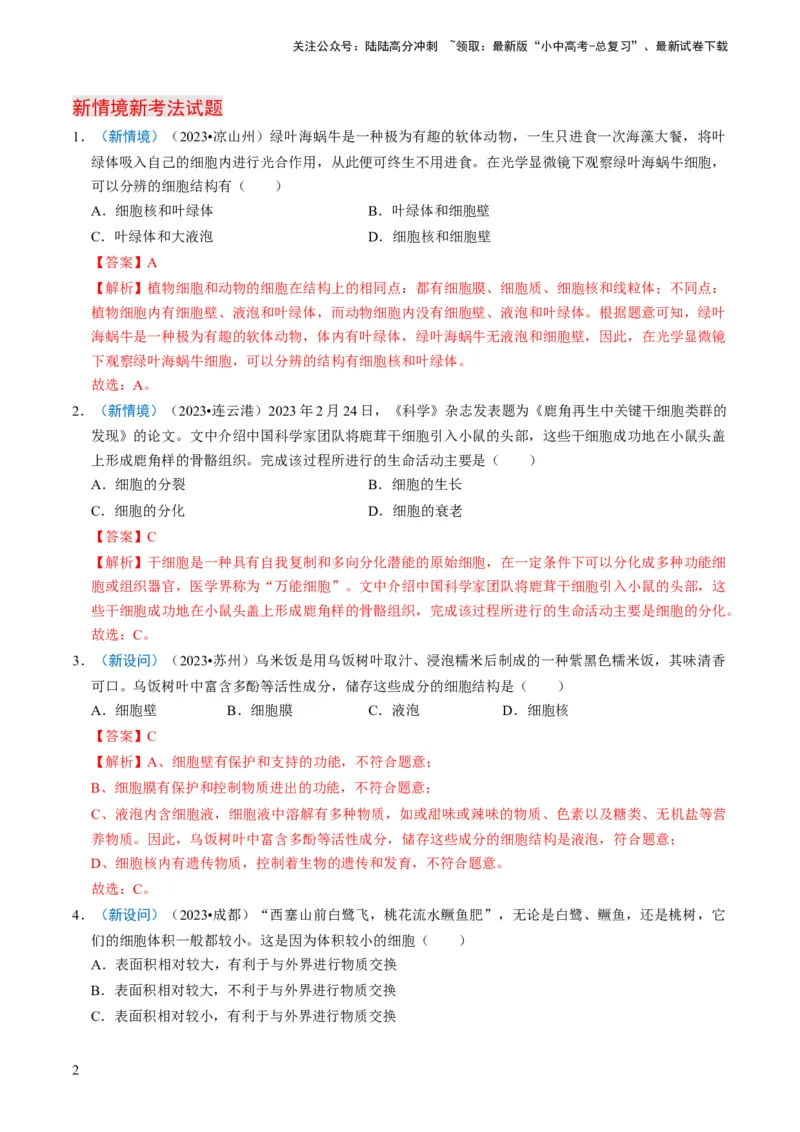 专题01生物体的结构层次（解析版）_02中考总复习（2026版更新中）_08-生物-中考总复习_2024年中考复习资料_专项复习_备战2024年中考生物真题题源解密