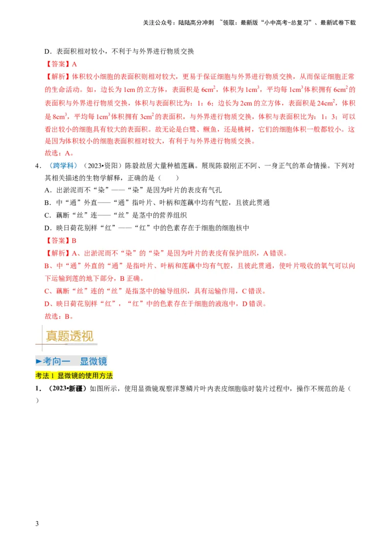 专题01生物体的结构层次（解析版）_02中考总复习（2026版更新中）_08-生物-中考总复习_2024年中考复习资料_专项复习_备战2024年中考生物真题题源解密