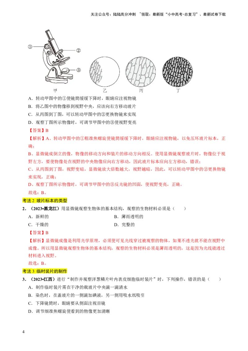 专题01生物体的结构层次（解析版）_02中考总复习（2026版更新中）_08-生物-中考总复习_2024年中考复习资料_专项复习_备战2024年中考生物真题题源解密