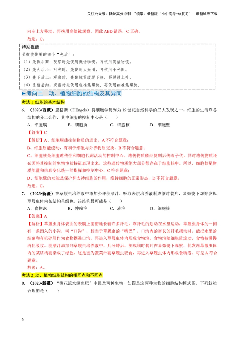 专题01生物体的结构层次（解析版）_02中考总复习（2026版更新中）_08-生物-中考总复习_2024年中考复习资料_专项复习_备战2024年中考生物真题题源解密