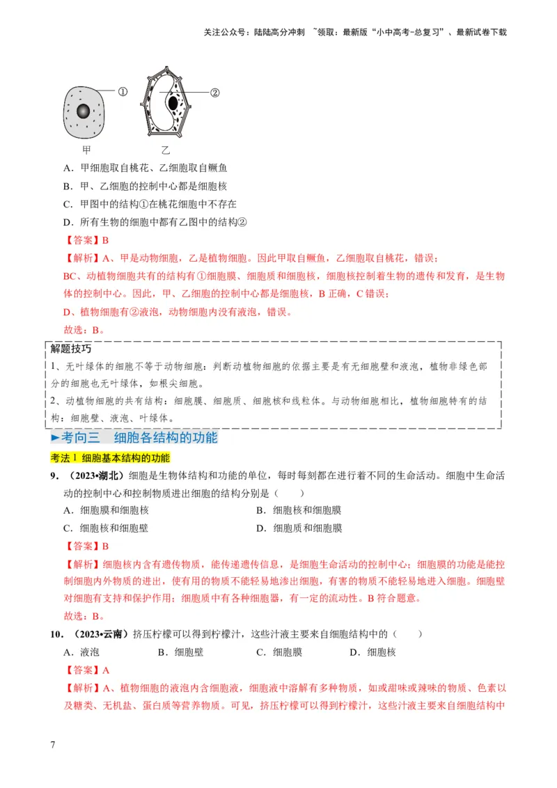 专题01生物体的结构层次（解析版）_02中考总复习（2026版更新中）_08-生物-中考总复习_2024年中考复习资料_专项复习_备战2024年中考生物真题题源解密