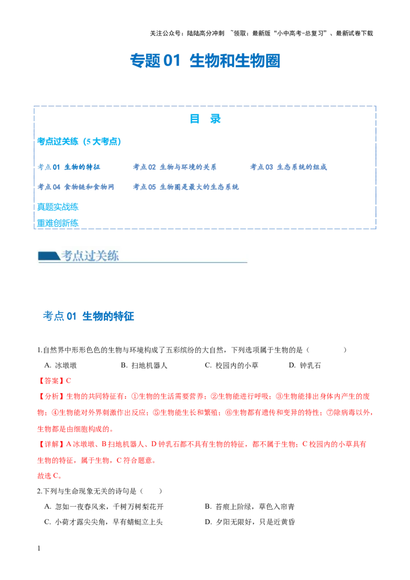 专题01生物和生物圈（练习）（解析版）_02中考总复习（2026版更新中）_08-生物-中考总复习_2024年中考复习资料_一轮复习_❤2024年中考生物一轮复习讲练测（全国通用）_练习