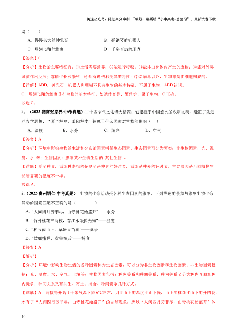 专题01生物和生物圈（练习）（解析版）_02中考总复习（2026版更新中）_08-生物-中考总复习_2024年中考复习资料_一轮复习_❤2024年中考生物一轮复习讲练测（全国通用）_练习