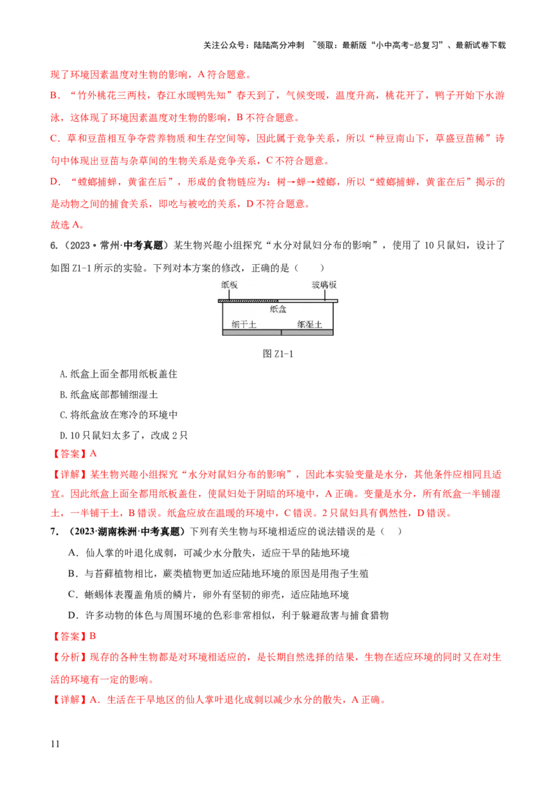 专题01生物和生物圈（练习）（解析版）_02中考总复习（2026版更新中）_08-生物-中考总复习_2024年中考复习资料_一轮复习_❤2024年中考生物一轮复习讲练测（全国通用）_练习