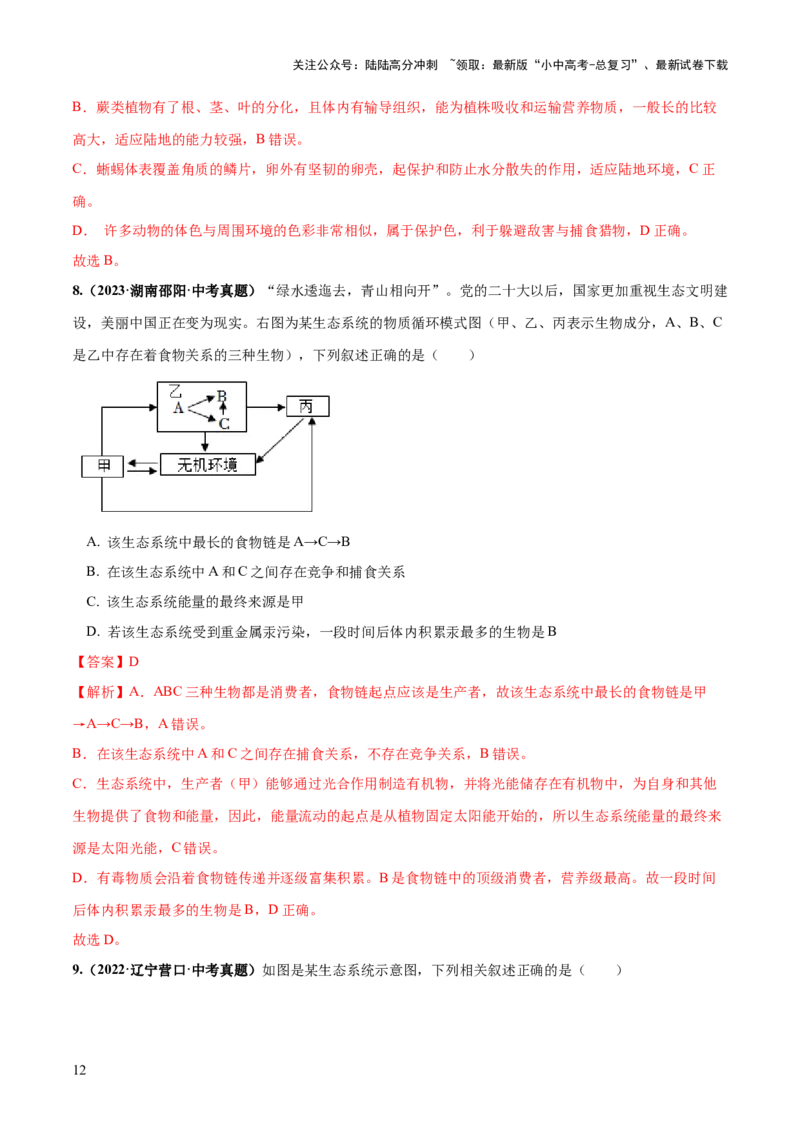 专题01生物和生物圈（练习）（解析版）_02中考总复习（2026版更新中）_08-生物-中考总复习_2024年中考复习资料_一轮复习_❤2024年中考生物一轮复习讲练测（全国通用）_练习