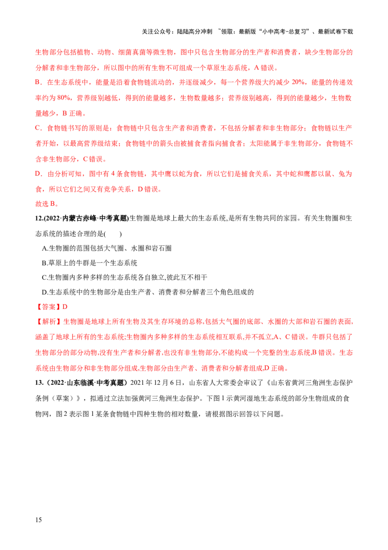 专题01生物和生物圈（练习）（解析版）_02中考总复习（2026版更新中）_08-生物-中考总复习_2024年中考复习资料_一轮复习_❤2024年中考生物一轮复习讲练测（全国通用）_练习