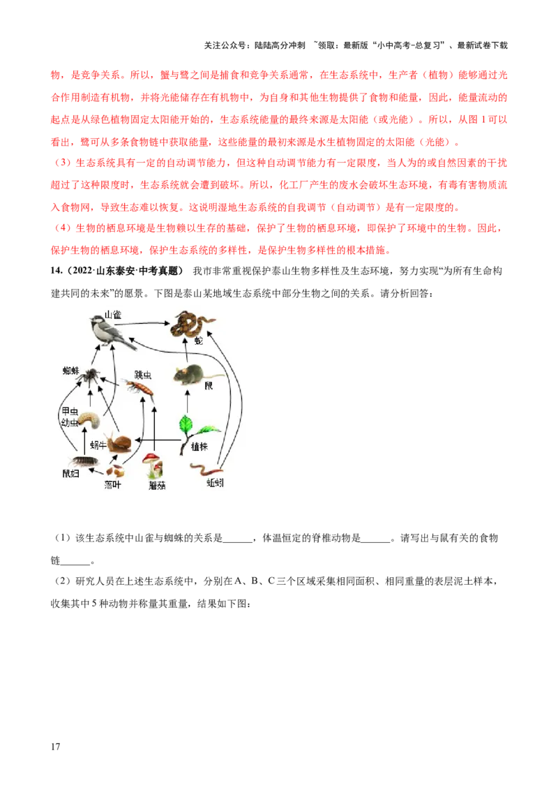 专题01生物和生物圈（练习）（解析版）_02中考总复习（2026版更新中）_08-生物-中考总复习_2024年中考复习资料_一轮复习_❤2024年中考生物一轮复习讲练测（全国通用）_练习